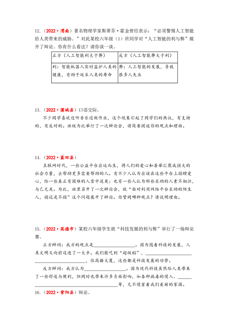 专题18口语交际（看法建议、情景对话、辩论讨论）综合训练-2023年小升初语文真题汇编（全国版）_北京小升初全套文件_语文_2023届小升初语文真题汇编（全国版）(55)份