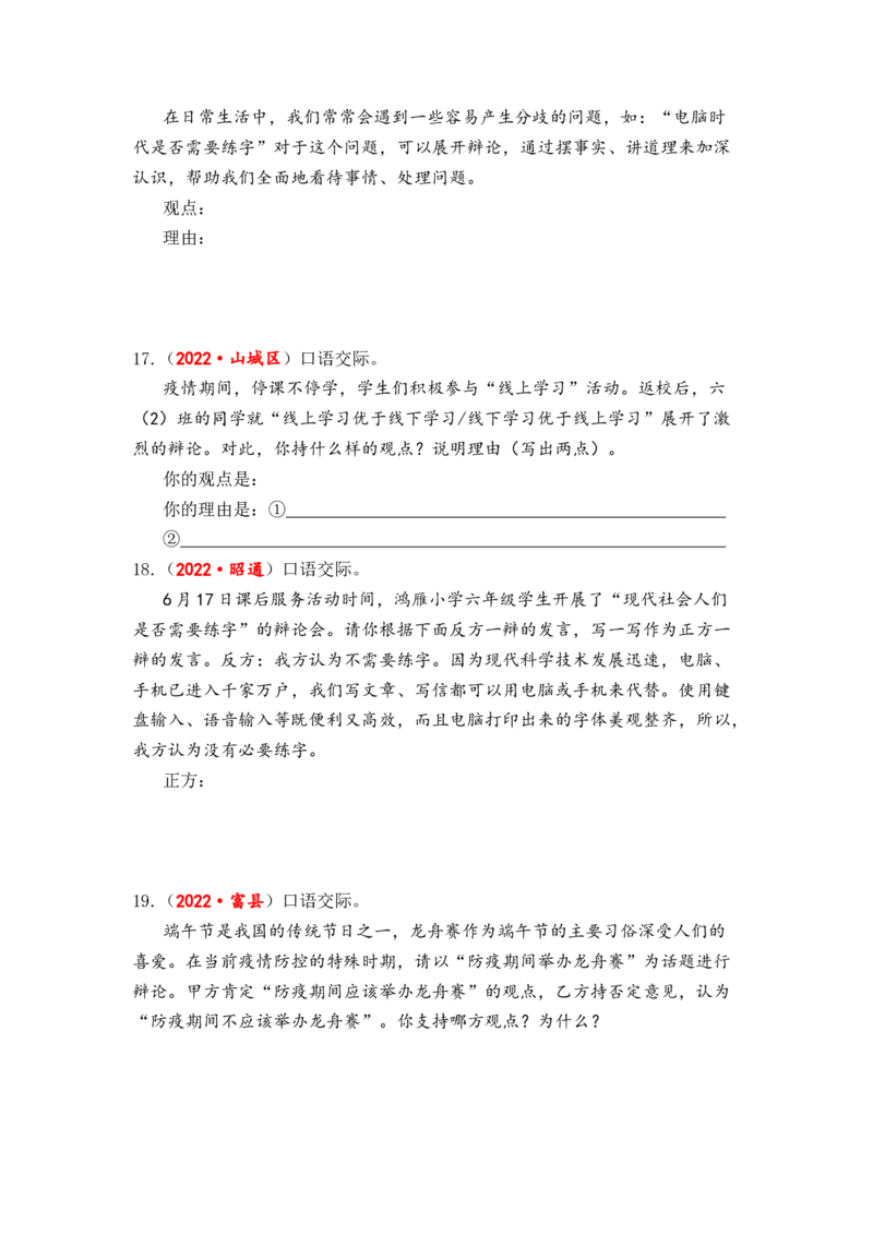 专题18口语交际（看法建议、情景对话、辩论讨论）综合训练-2023年小升初语文真题汇编（全国版）_北京小升初全套文件_语文_2023届小升初语文真题汇编（全国版）(55)份