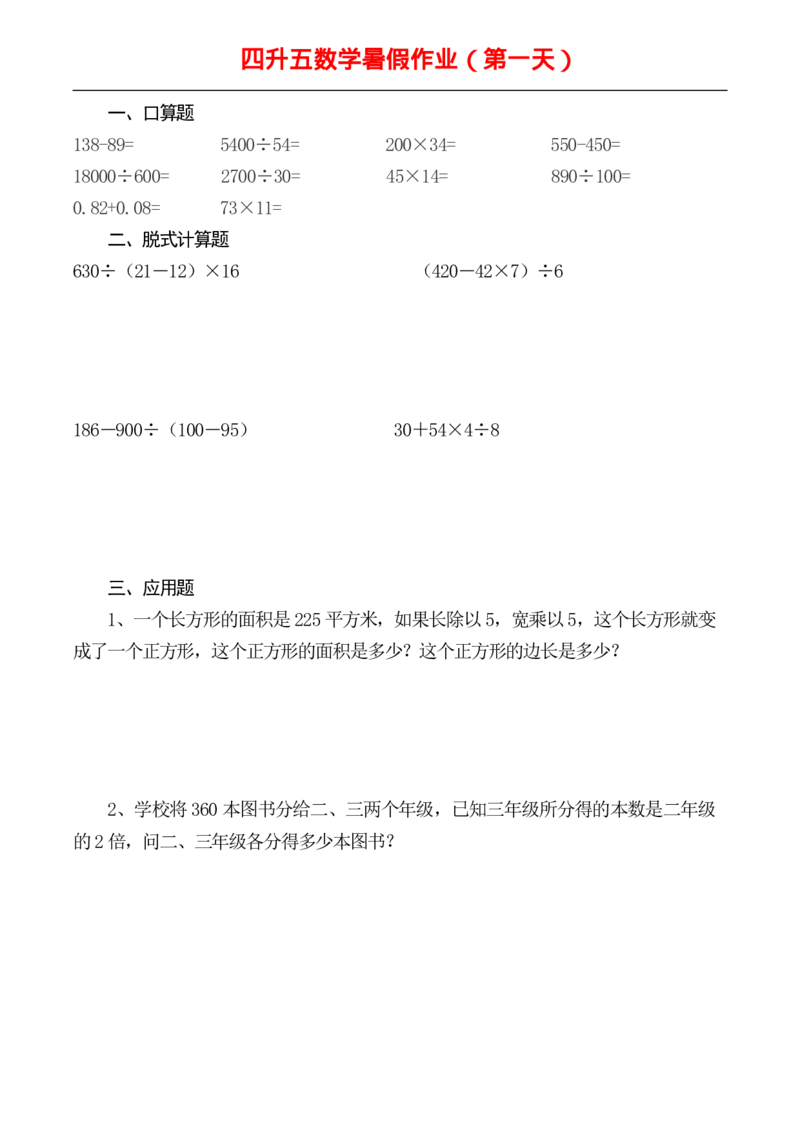 ☆四升五数学下册《暑假作业》全52套(1)_小学1-6年级常用的上册资源汇总_四年级上册资料(1)