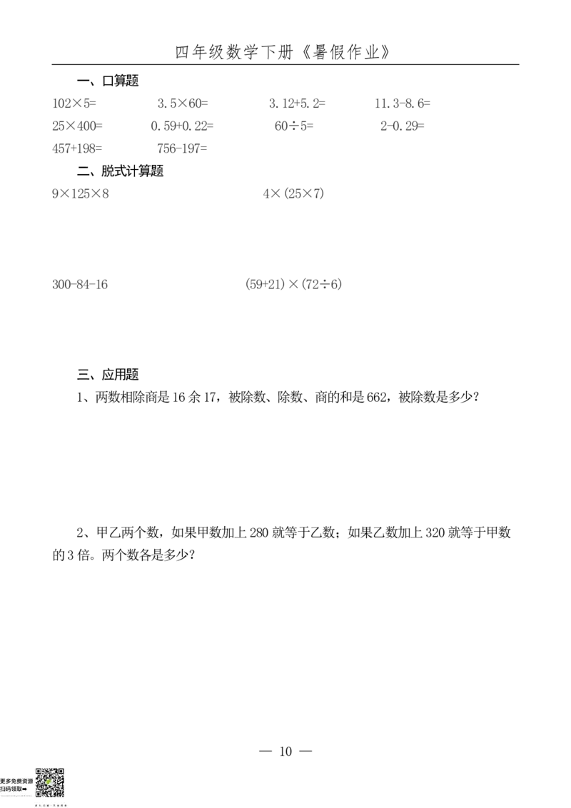 ☆四升五数学下册《暑假作业》全52套(1)_小学1-6年级常用的上册资源汇总_四年级上册资料(1)