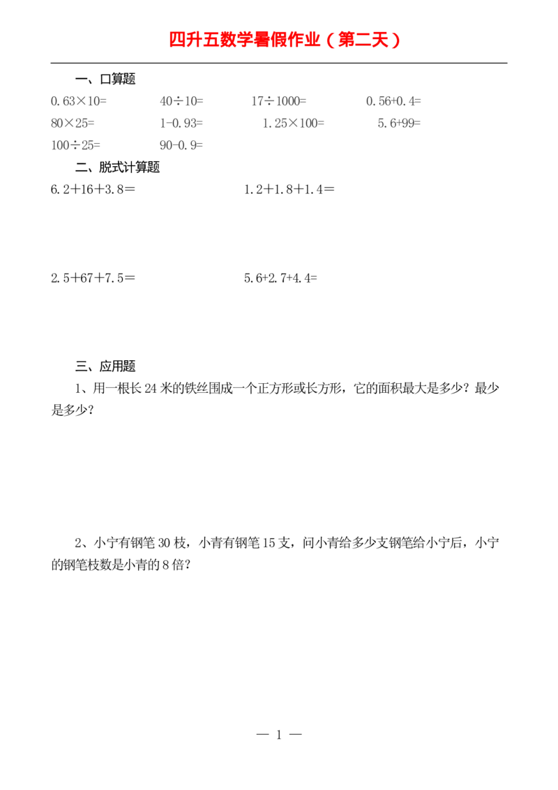 ☆四升五数学下册《暑假作业》全52套(1)_小学1-6年级常用的上册资源汇总_四年级上册资料(1)