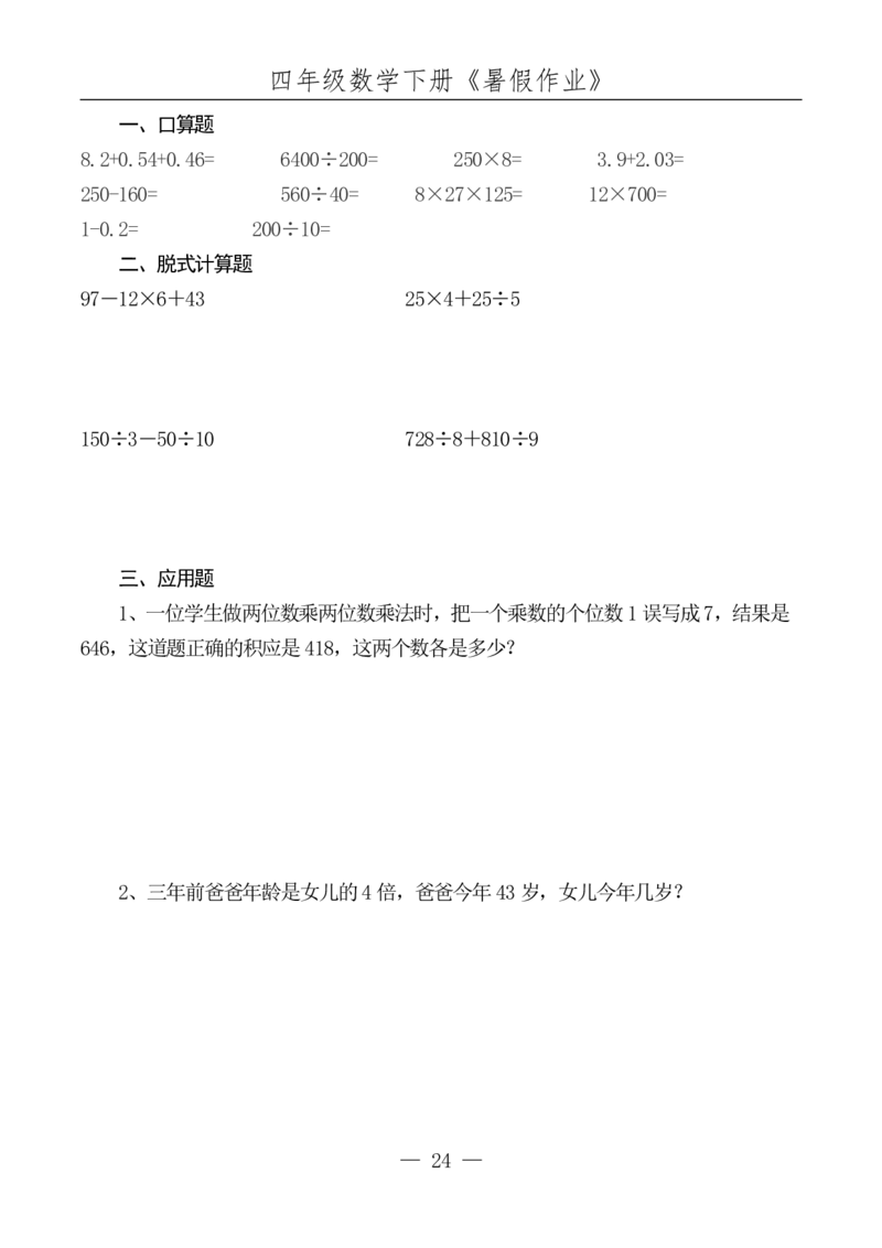 ☆四升五数学下册《暑假作业》全52套(1)_小学1-6年级常用的上册资源汇总_四年级上册资料(1)