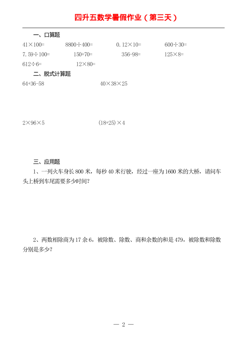 ☆四升五数学下册《暑假作业》全52套(1)_小学1-6年级常用的上册资源汇总_四年级上册资料(1)