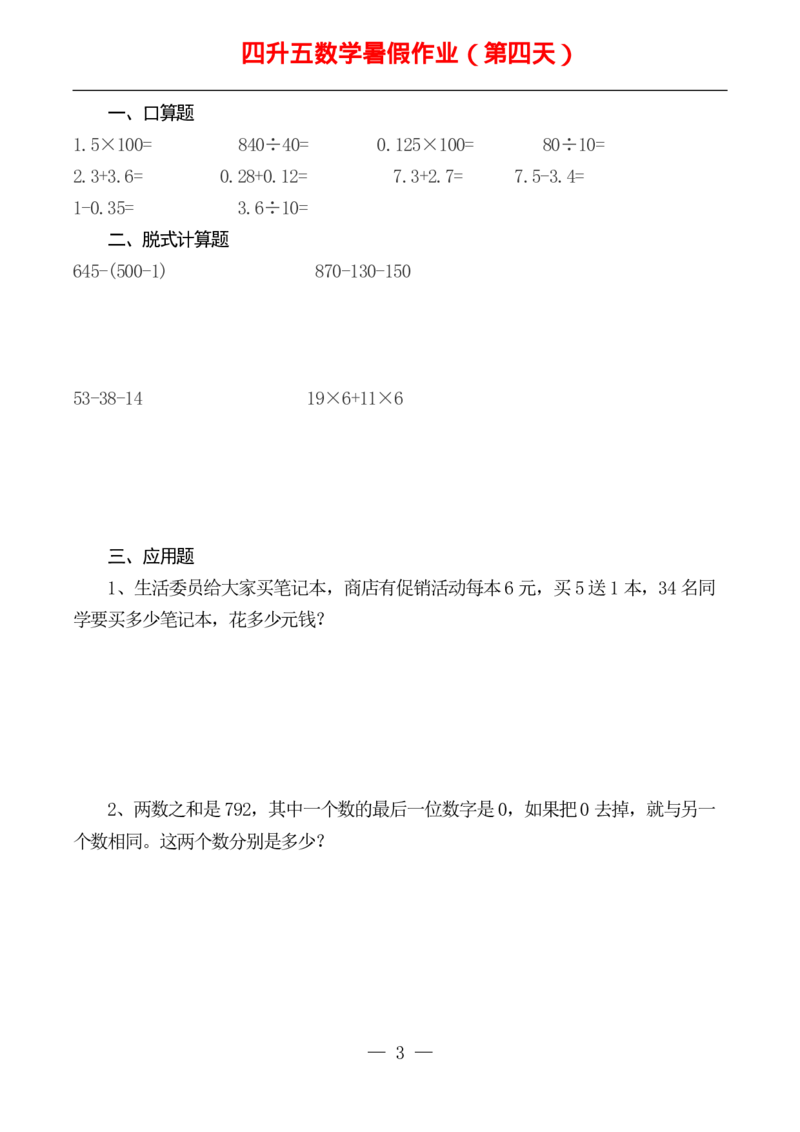 ☆四升五数学下册《暑假作业》全52套(1)_小学1-6年级常用的上册资源汇总_四年级上册资料(1)