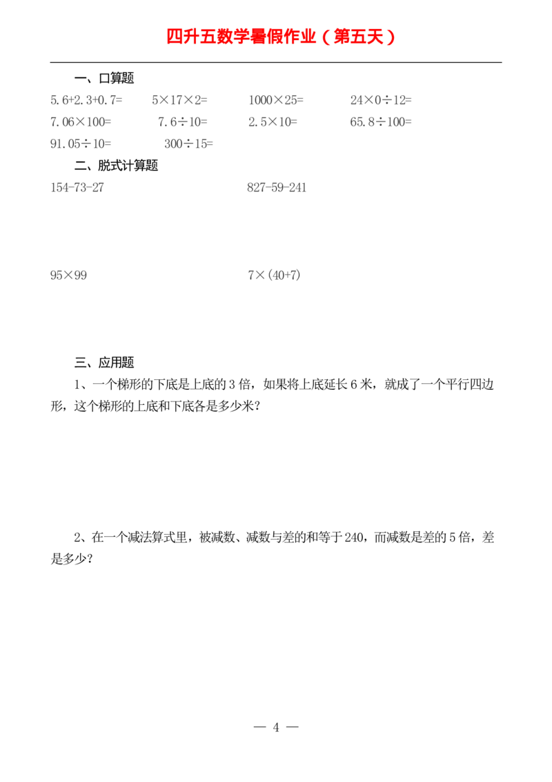 ☆四升五数学下册《暑假作业》全52套(1)_小学1-6年级常用的上册资源汇总_四年级上册资料(1)
