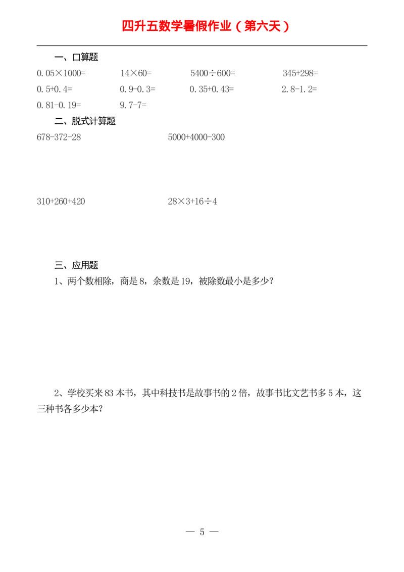 ☆四升五数学下册《暑假作业》全52套(1)_小学1-6年级常用的上册资源汇总_四年级上册资料(1)