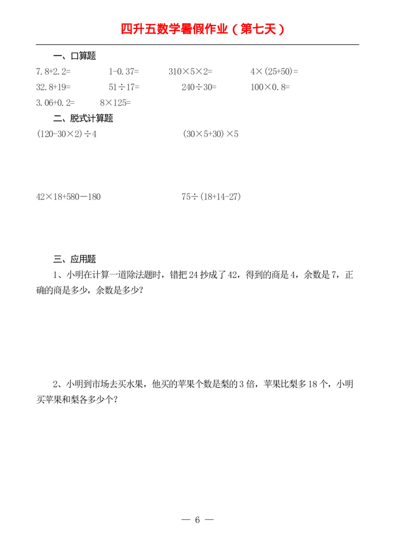 ☆四升五数学下册《暑假作业》全52套(1)_小学1-6年级常用的上册资源汇总_四年级上册资料(1)