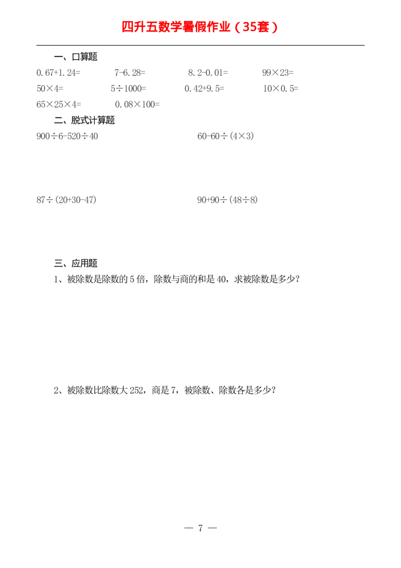☆四升五数学下册《暑假作业》全52套(1)_小学1-6年级常用的上册资源汇总_四年级上册资料(1)