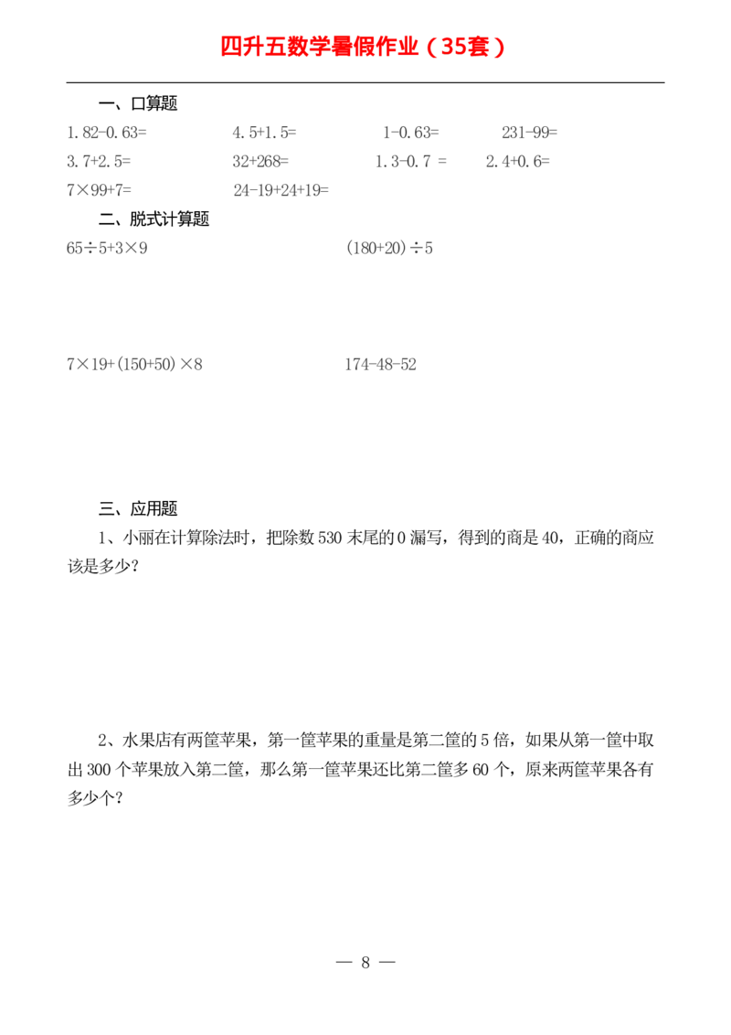 ☆四升五数学下册《暑假作业》全52套(1)_小学1-6年级常用的上册资源汇总_四年级上册资料(1)