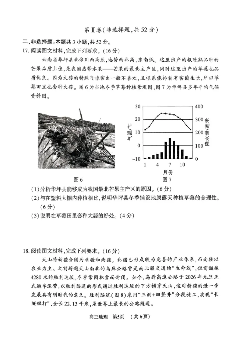 地理_全国高考模拟卷_2026年2月_260202河南省驻马店高三2025-2026学年度第一学期期末教学质量监测_驻马店2025-2026学年度第一学期期末教学质量监测高三地理