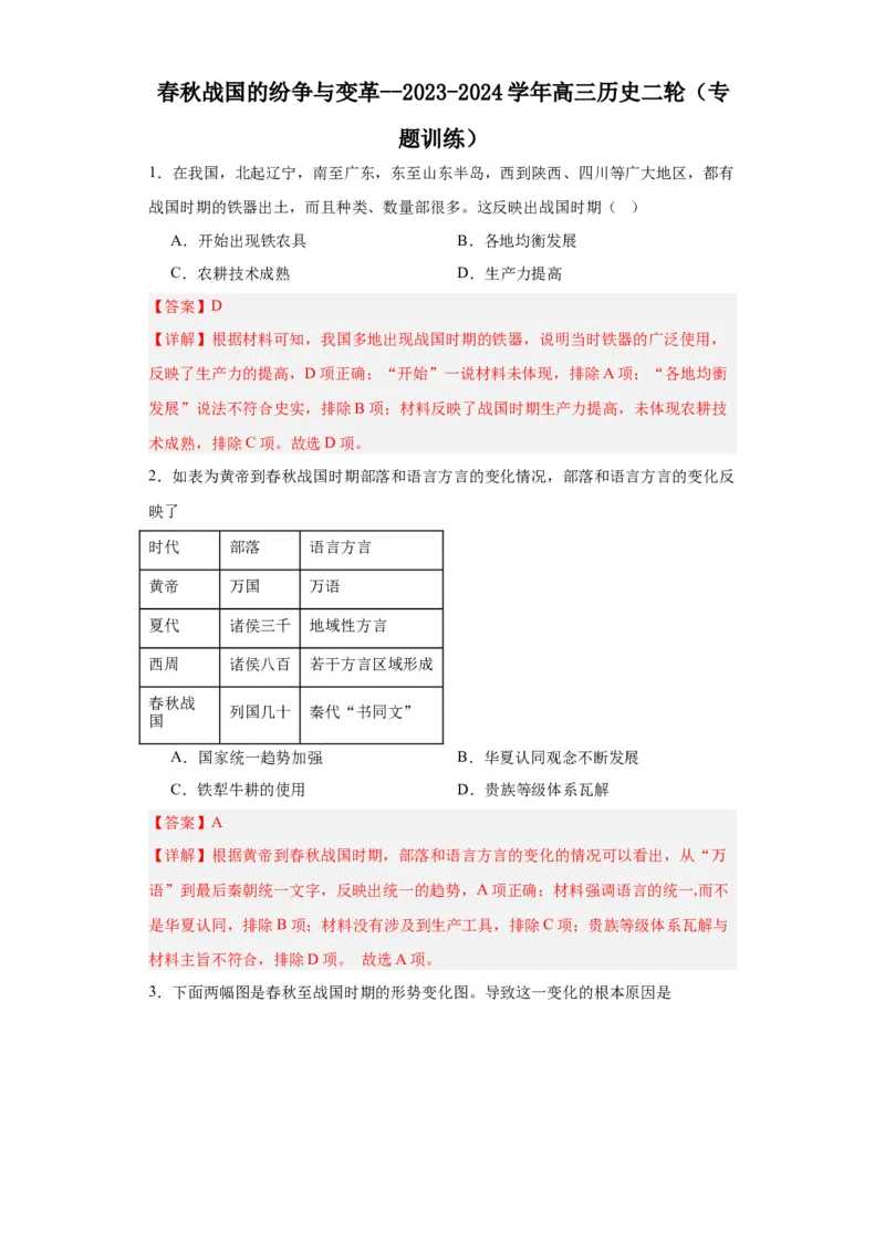 春秋战国的纷争与变革--2023-2024学年高三历史二轮（专题训练）解析版_07高考历史_2024年新高考资料_2.2024二轮复习_2024届高三历史统编版二轮复习专项训练