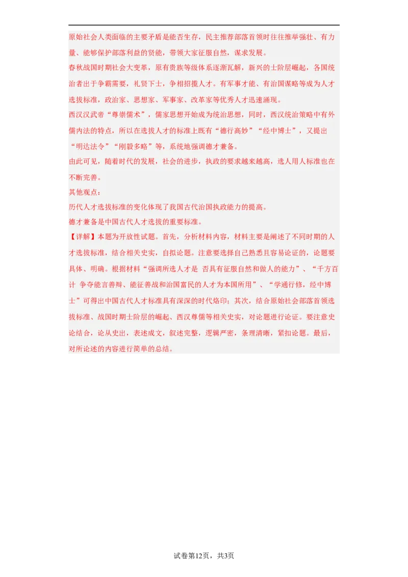 春秋战国的纷争与变革--2023-2024学年高三历史二轮（专题训练）解析版_07高考历史_2024年新高考资料_2.2024二轮复习_2024届高三历史统编版二轮复习专项训练