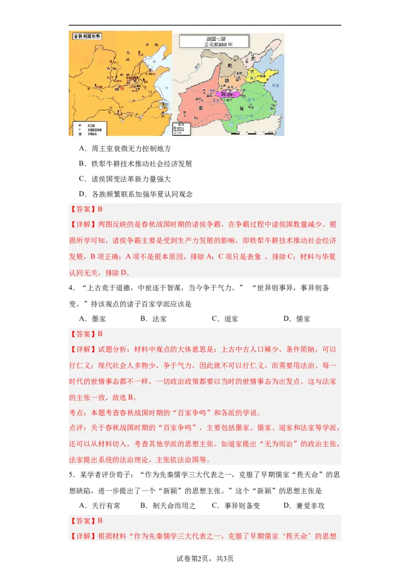 春秋战国的纷争与变革--2023-2024学年高三历史二轮（专题训练）解析版_07高考历史_2024年新高考资料_2.2024二轮复习_2024届高三历史统编版二轮复习专项训练