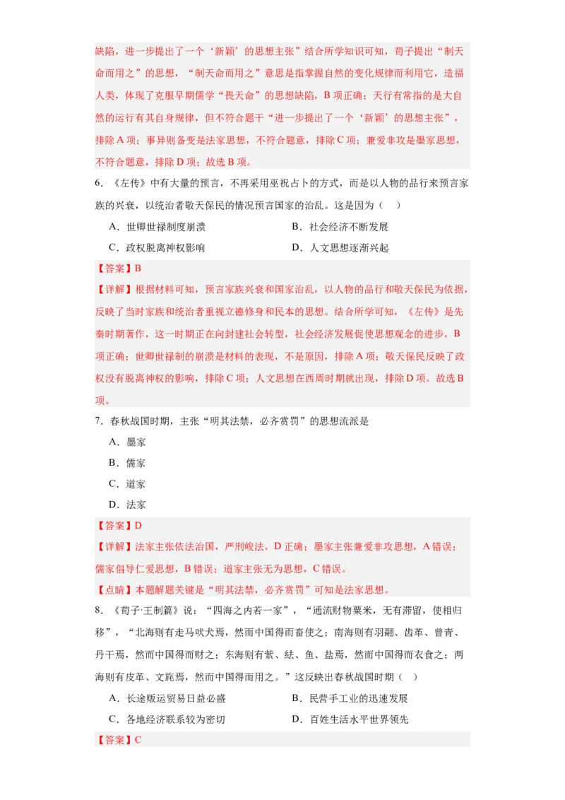 春秋战国的纷争与变革--2023-2024学年高三历史二轮（专题训练）解析版_07高考历史_2024年新高考资料_2.2024二轮复习_2024届高三历史统编版二轮复习专项训练