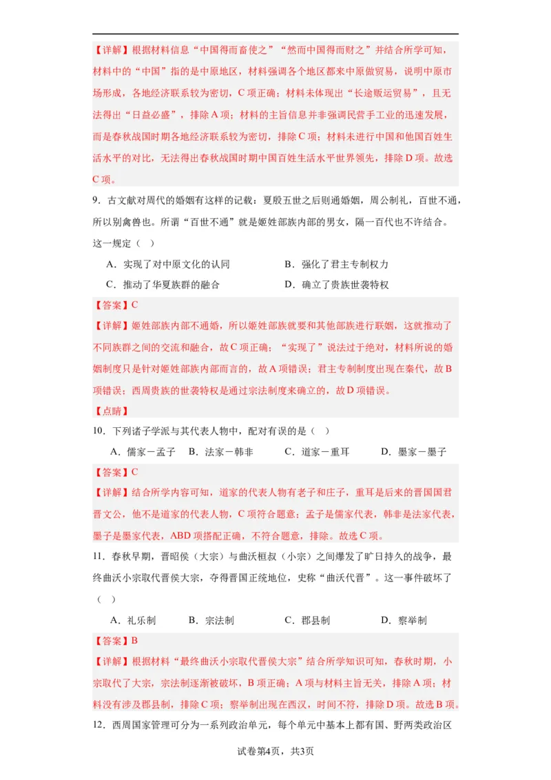 春秋战国的纷争与变革--2023-2024学年高三历史二轮（专题训练）解析版_07高考历史_2024年新高考资料_2.2024二轮复习_2024届高三历史统编版二轮复习专项训练