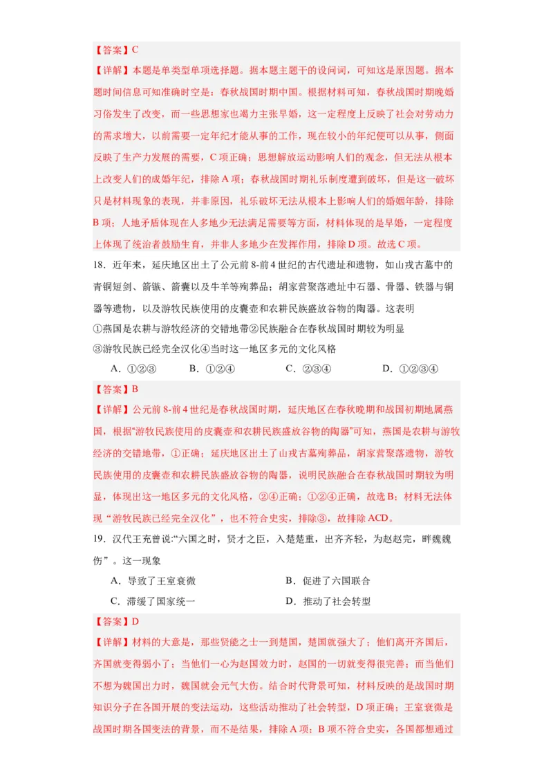 春秋战国的纷争与变革--2023-2024学年高三历史二轮（专题训练）解析版_07高考历史_2024年新高考资料_2.2024二轮复习_2024届高三历史统编版二轮复习专项训练