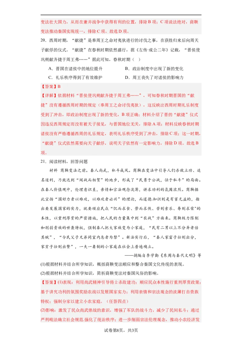 春秋战国的纷争与变革--2023-2024学年高三历史二轮（专题训练）解析版_07高考历史_2024年新高考资料_2.2024二轮复习_2024届高三历史统编版二轮复习专项训练