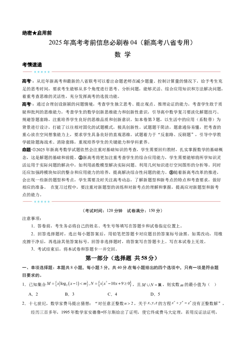 信息必刷卷04（新高考八省专用）原卷版_02高考数学_2025年新高考资料_2025考前信息卷_2025年高考数学考前信息必刷卷（新高考八省专用）3430956