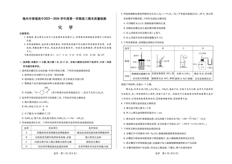 毫州市普通高中2025&mdash;2026学年度第一学期高三期末质量检测化学_全国高考模拟卷_2026年2月_260209安徽省毫州市普通高中2025&mdash;2026学年度第一学期高三期末质量检测（全科）