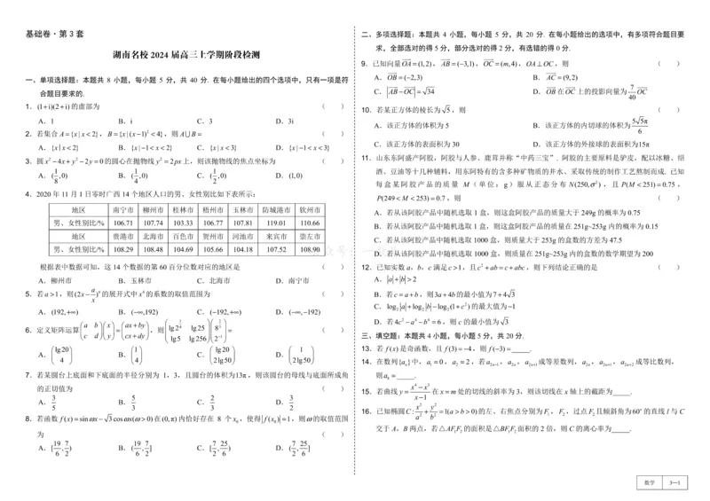试卷册&middot;核心卷40套_全国高考模拟卷_2024各科知识点合卷集（非实时各地名校卷）_一数核心卷40套