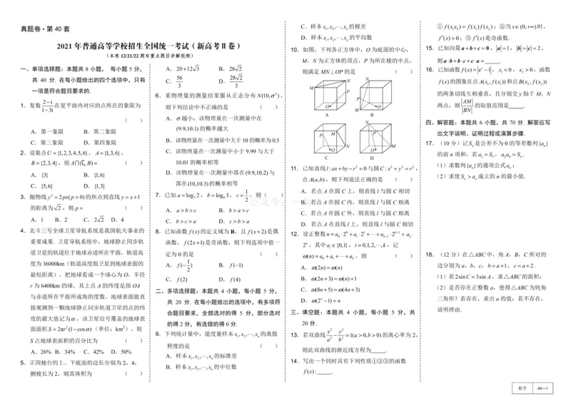 试卷册&middot;核心卷40套_全国高考模拟卷_2024各科知识点合卷集（非实时各地名校卷）_一数核心卷40套