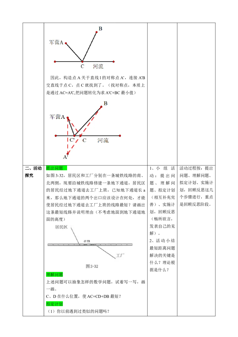 精8北师大版（2024）八下第三章问题解决活动-最短距离教学设计_北师大初中数学_8下-北师大版初中数学_2026春新版_第二套-东方_01.北师大数学8下第2套课件+教案+单元设计26春更新中