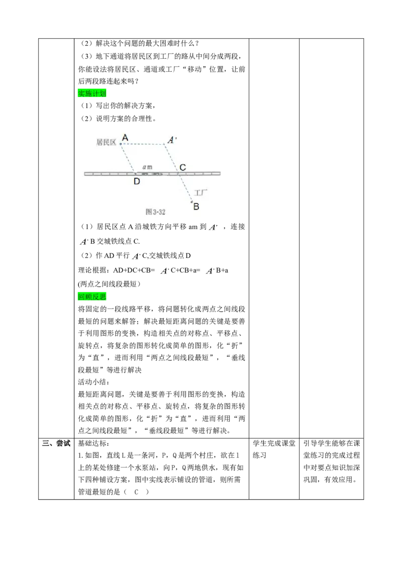 精8北师大版（2024）八下第三章问题解决活动-最短距离教学设计_北师大初中数学_8下-北师大版初中数学_2026春新版_第二套-东方_01.北师大数学8下第2套课件+教案+单元设计26春更新中