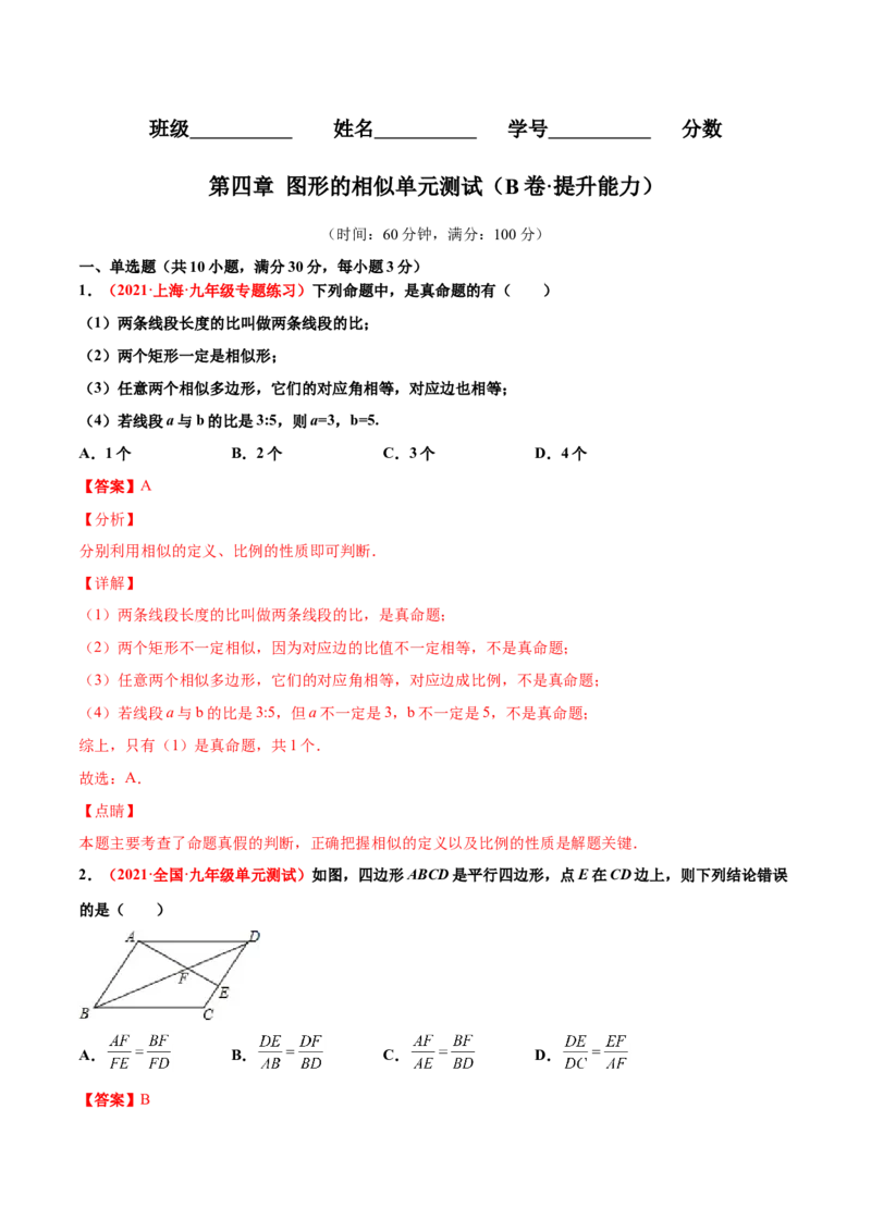 第四章图形的相似单元测试（B卷&middot;提升能力）（解析版）_北师大初中数学_9上-北师大版初中数学_05习题试卷_2单元试卷_单元测试（第1套）
