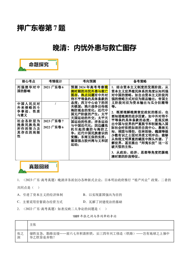 押广东卷第7题晚清：内忧外患与救亡图存（原卷版）_07高考历史_2024年新高考资料_52024三轮冲刺_备战2024年高考历史临考题号押题（广东专用）323033819