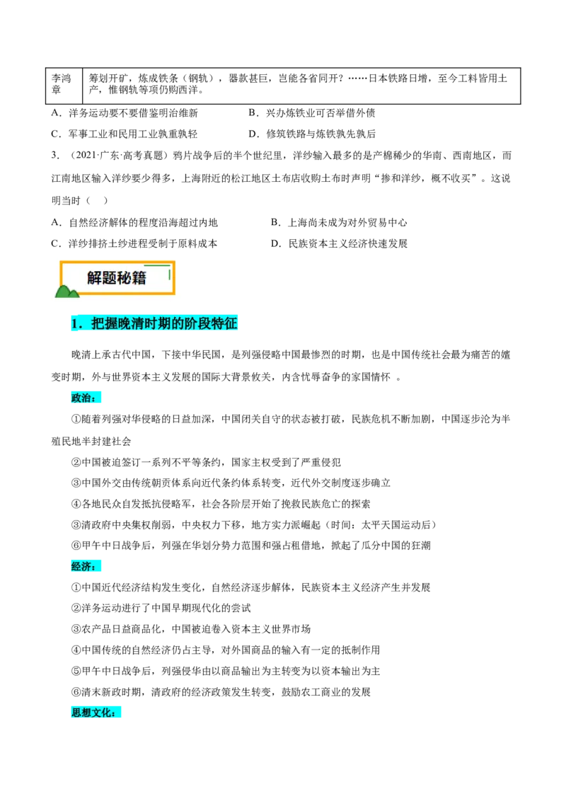押广东卷第7题晚清：内忧外患与救亡图存（原卷版）_07高考历史_2024年新高考资料_52024三轮冲刺_备战2024年高考历史临考题号押题（广东专用）323033819