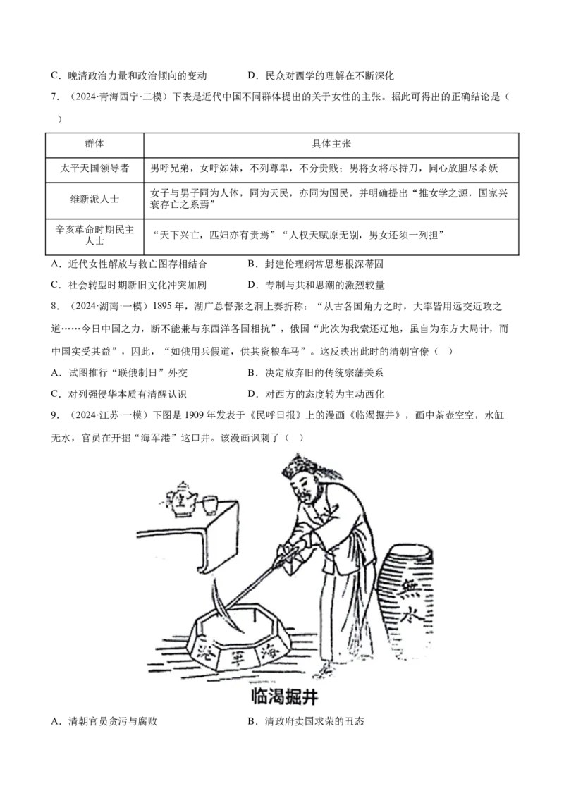 押广东卷第7题晚清：内忧外患与救亡图存（原卷版）_07高考历史_2024年新高考资料_52024三轮冲刺_备战2024年高考历史临考题号押题（广东专用）323033819