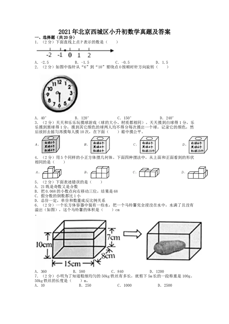 2021年北京西城区小升初数学真题及答案_北京小升初全套文件_数学