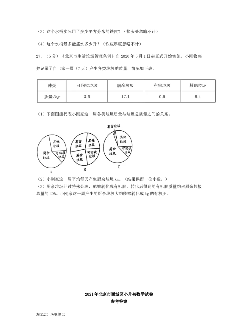 2021年北京西城区小升初数学真题及答案_北京小升初全套文件_数学