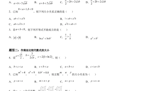 微专题作差或作商比较大小学案-2023届高考数学一轮《考点&middot;题型&middot;技巧》精讲与精练_02高考数学_通用版（老高考）复习资料_2023年复习资料_一轮复习