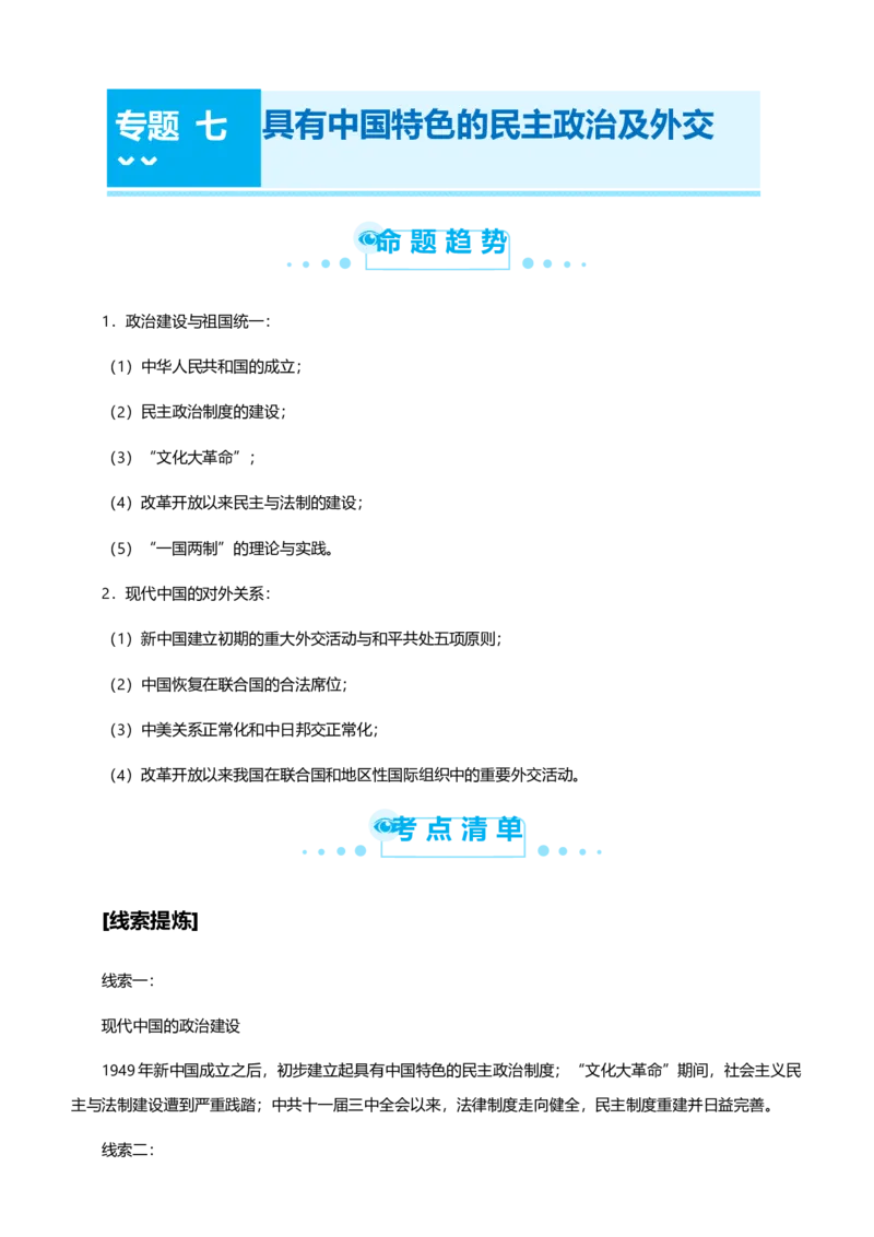 原创2021届高考二轮精品专题七具有中国特色的民主政治及外交学生版_07高考历史_通用版（老高考）复习资料_2023年复习资料_一轮+二轮_原创2021届高考历史二轮精品专题