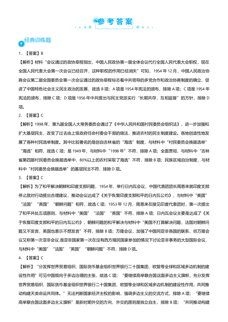 原创2021届高考二轮精品专题七具有中国特色的民主政治及外交学生版_07高考历史_通用版（老高考）复习资料_2023年复习资料_一轮+二轮_原创2021届高考历史二轮精品专题