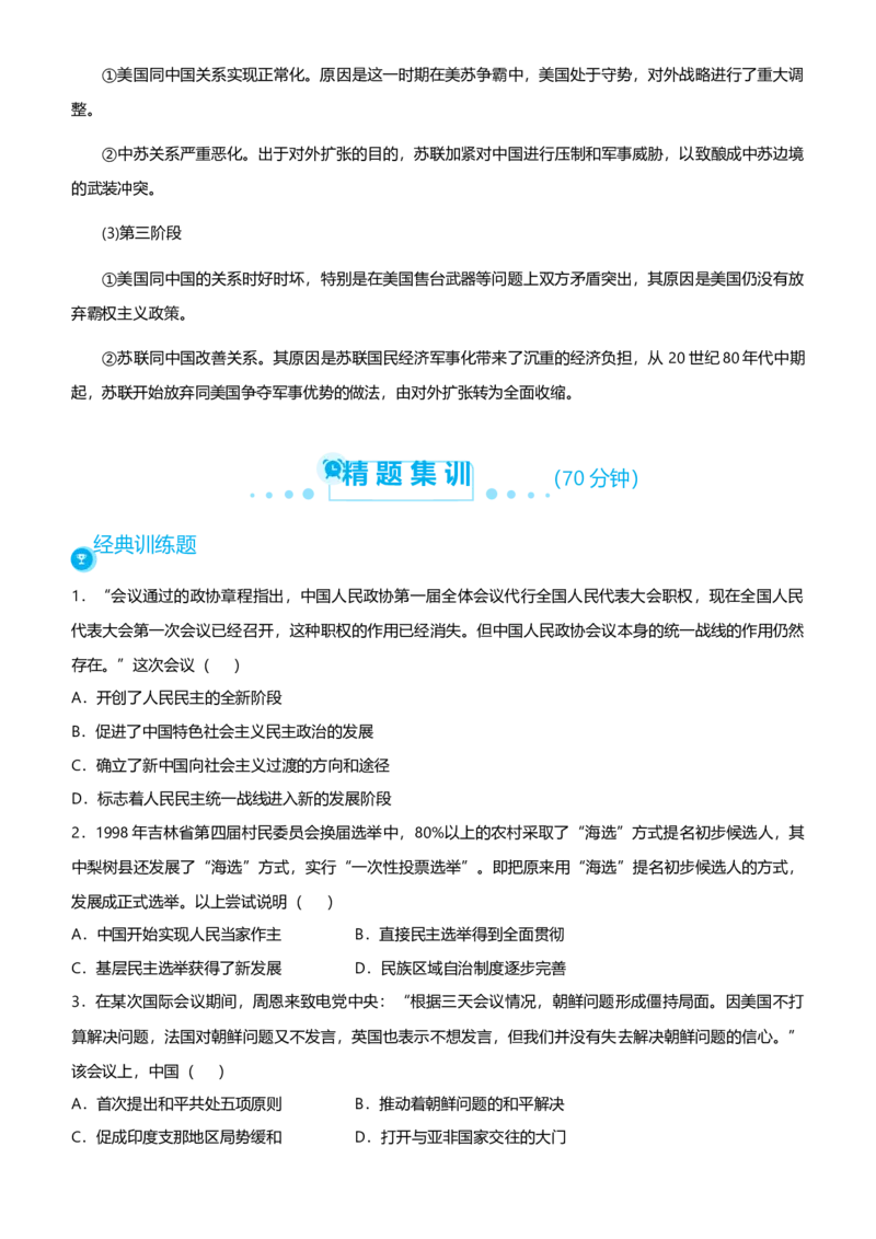 原创2021届高考二轮精品专题七具有中国特色的民主政治及外交学生版_07高考历史_通用版（老高考）复习资料_2023年复习资料_一轮+二轮_原创2021届高考历史二轮精品专题