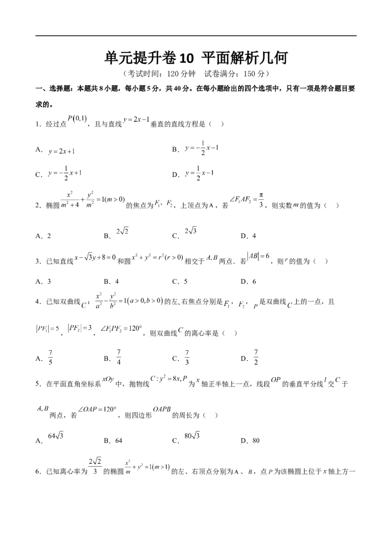 单元提升卷10平面解析几何（原卷版）_02高考数学_新高考复习资料_2024年新高考资料_一轮复习资料_完2024年高考数学一轮复习考点通关卷（新高考）_单元提升卷
