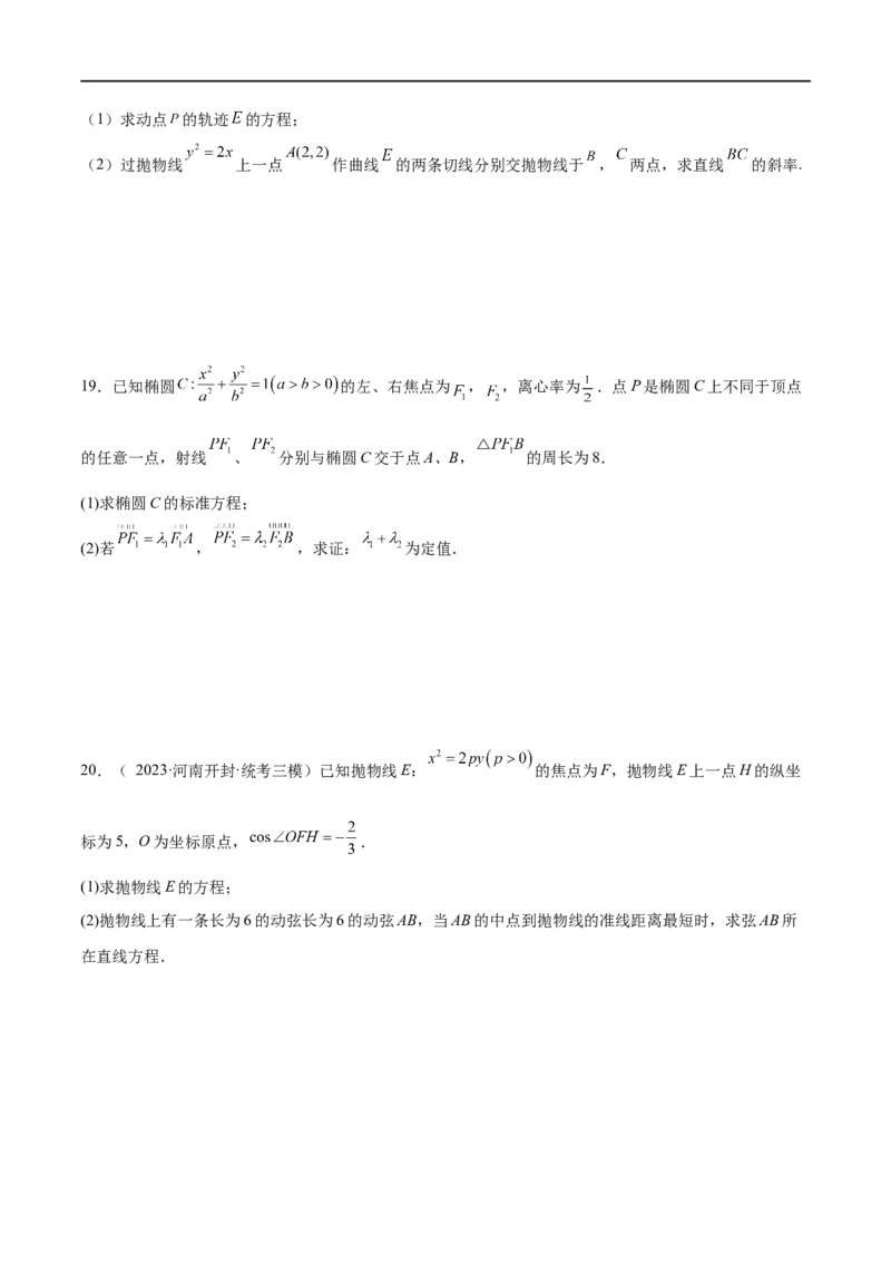 单元提升卷10平面解析几何（原卷版）_02高考数学_新高考复习资料_2024年新高考资料_一轮复习资料_完2024年高考数学一轮复习考点通关卷（新高考）_单元提升卷