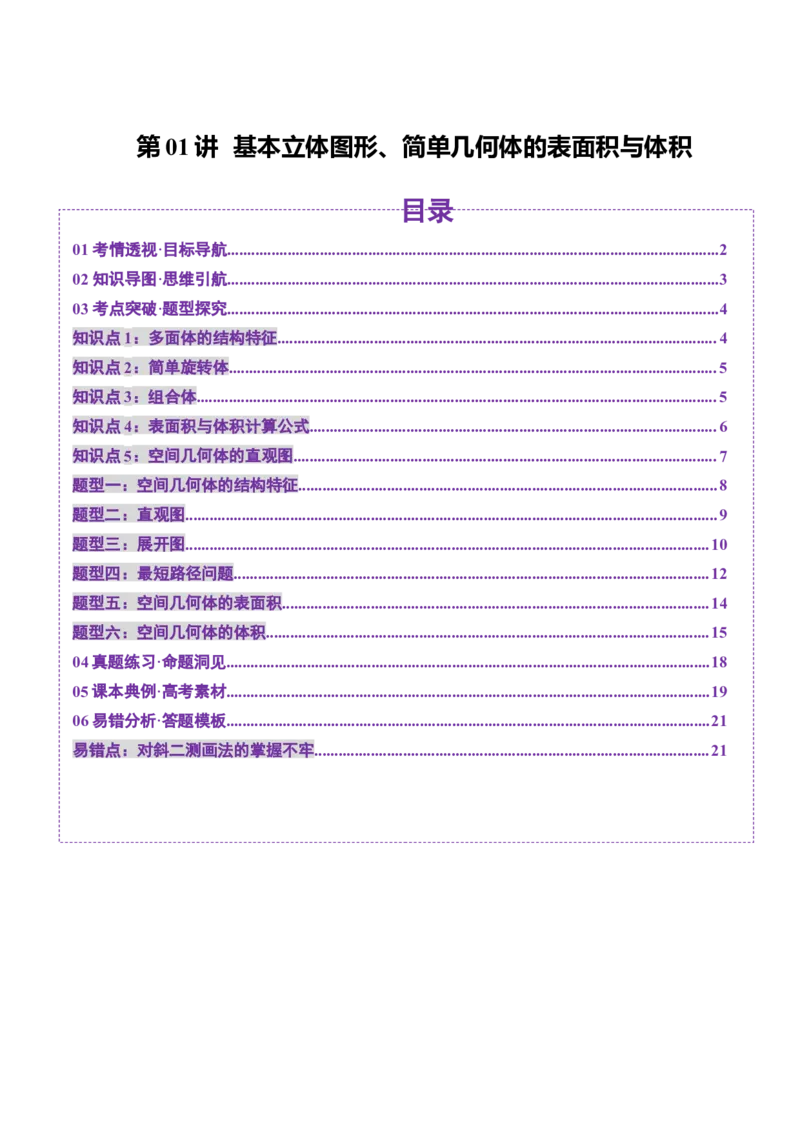 第01讲基本立体图形、简单几何体的表面积与体积（六大题型）（讲义）（原卷版）_2025年新高考资料_一轮复习_2025年高考数学一轮复习讲练测（新教材新高考，含2024高考真题）
