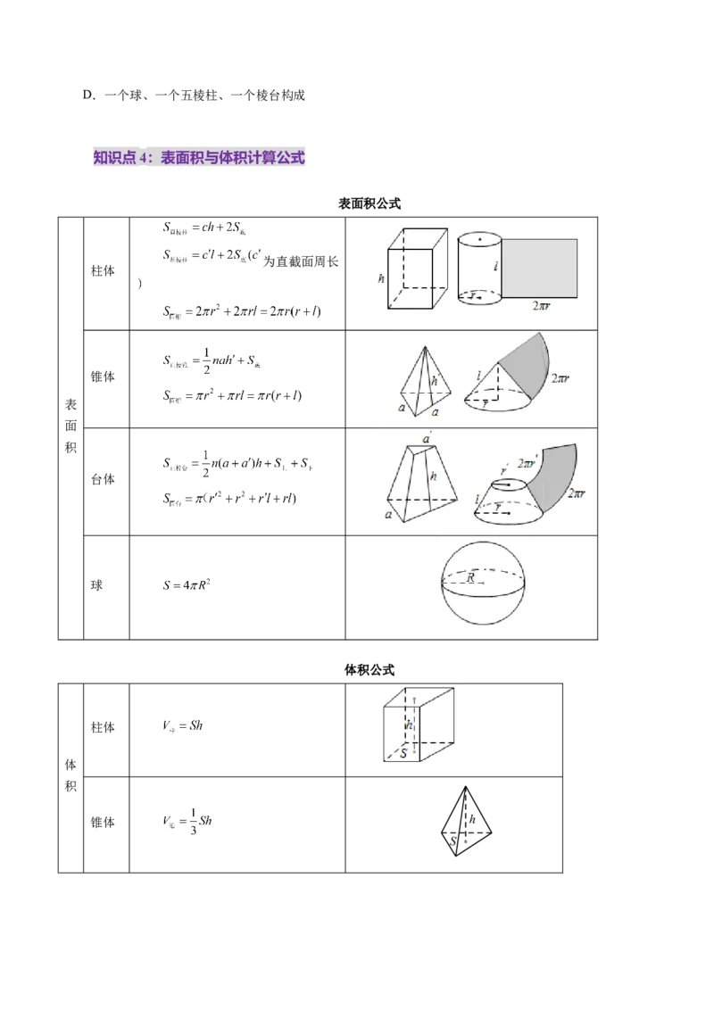 第01讲基本立体图形、简单几何体的表面积与体积（六大题型）（讲义）（原卷版）_2025年新高考资料_一轮复习_2025年高考数学一轮复习讲练测（新教材新高考，含2024高考真题）