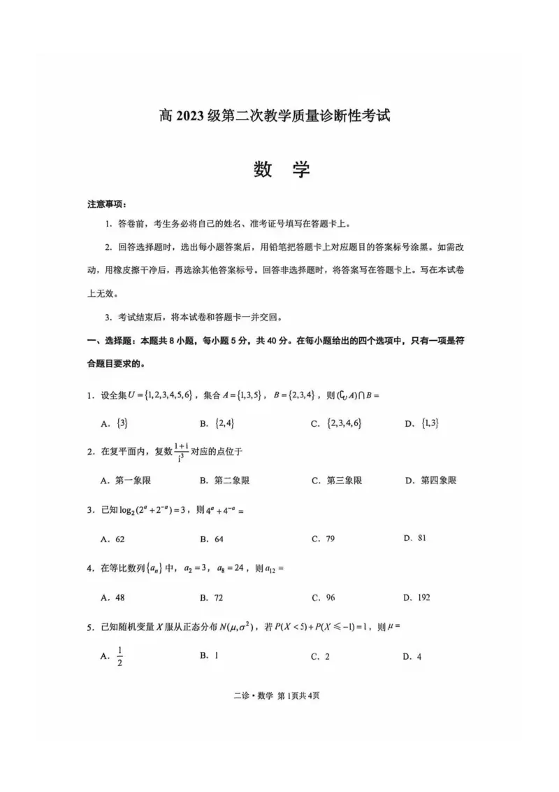 数学试题_全国高考模拟卷_2026年2月_260201四川省泸州市高2023级第二次教学质量诊断性考试（泸州二诊）（全科）