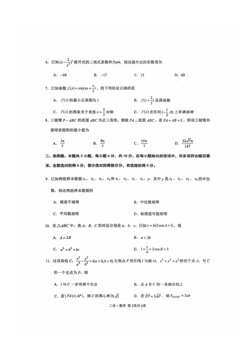 数学试题_全国高考模拟卷_2026年2月_260201四川省泸州市高2023级第二次教学质量诊断性考试（泸州二诊）（全科）