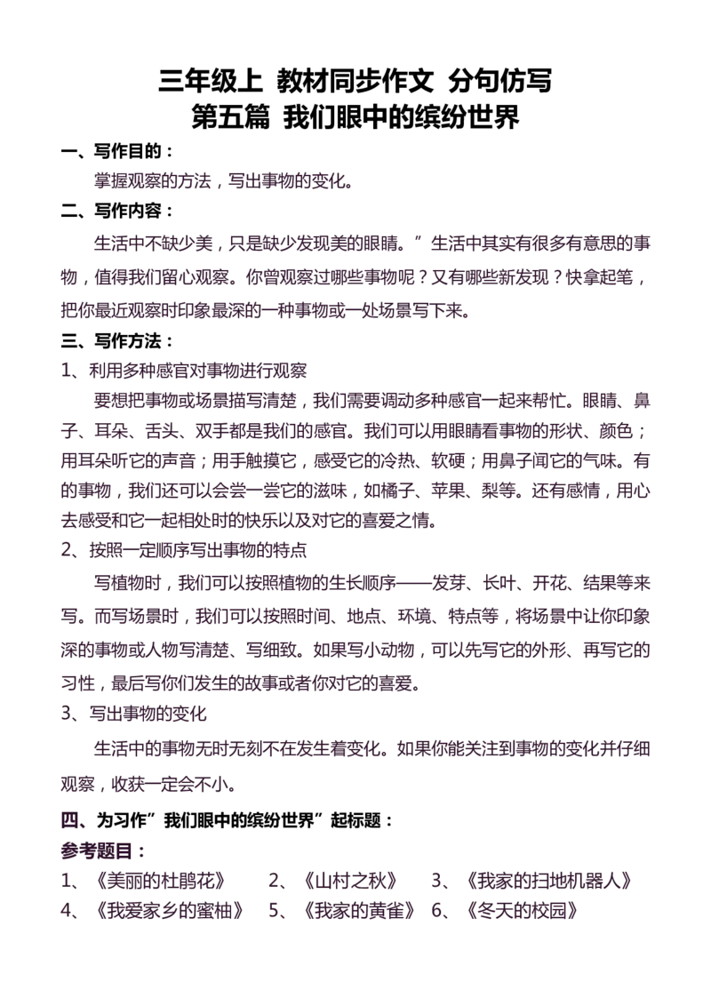 3年级上册语文教材同步作文分句仿写31页_小学1-6年级常用的上册资源汇总_三年级上册资料(1)