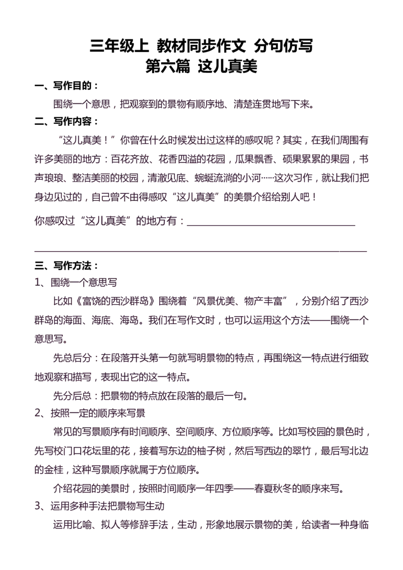 3年级上册语文教材同步作文分句仿写31页_小学1-6年级常用的上册资源汇总_三年级上册资料(1)