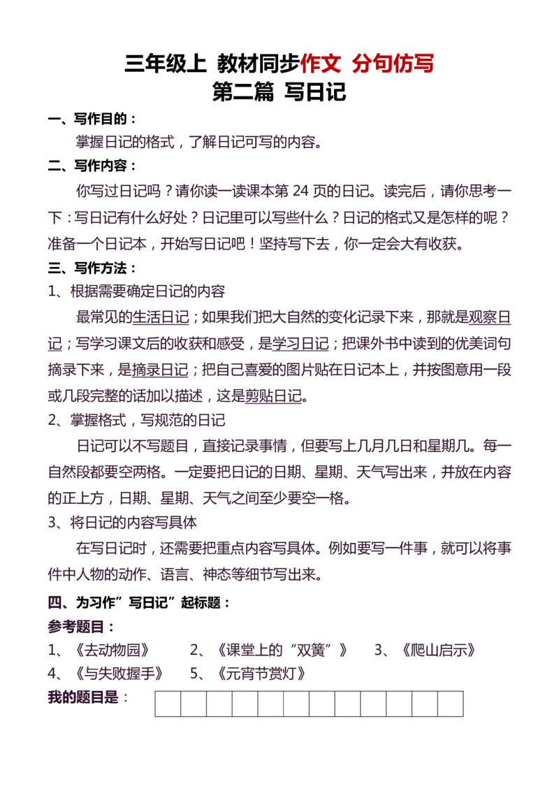 3年级上册语文教材同步作文分句仿写31页_小学1-6年级常用的上册资源汇总_三年级上册资料(1)