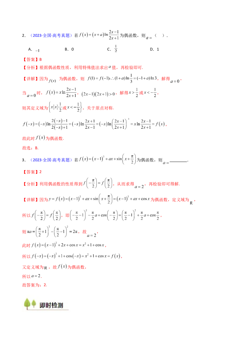 第01讲函数及其性质（单调性、奇偶性、周期性、对称性）（教师版）_2025年新高考资料_一轮复习_备战2025年高考数学一轮复习考点帮_第二部分专项讲义_第二章函数与基本初等函数