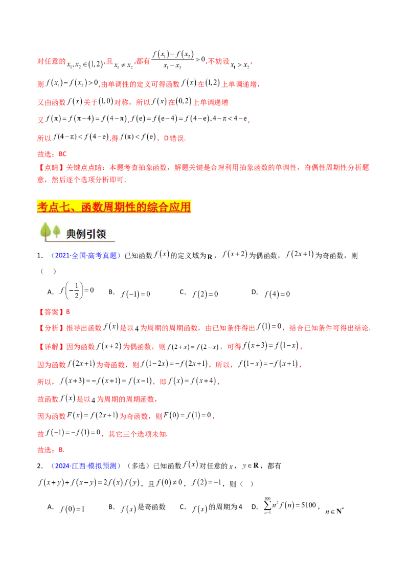 第01讲函数及其性质（单调性、奇偶性、周期性、对称性）（教师版）_2025年新高考资料_一轮复习_备战2025年高考数学一轮复习考点帮_第二部分专项讲义_第二章函数与基本初等函数