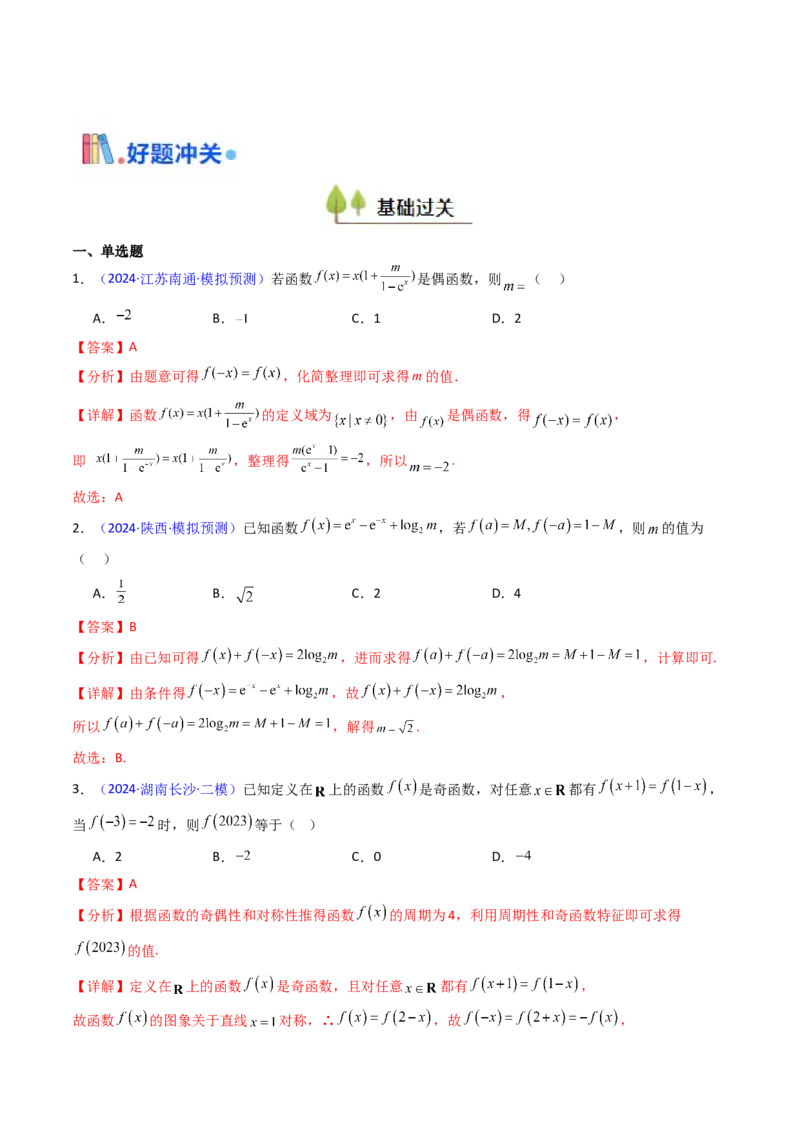 第01讲函数及其性质（单调性、奇偶性、周期性、对称性）（教师版）_2025年新高考资料_一轮复习_备战2025年高考数学一轮复习考点帮_第二部分专项讲义_第二章函数与基本初等函数