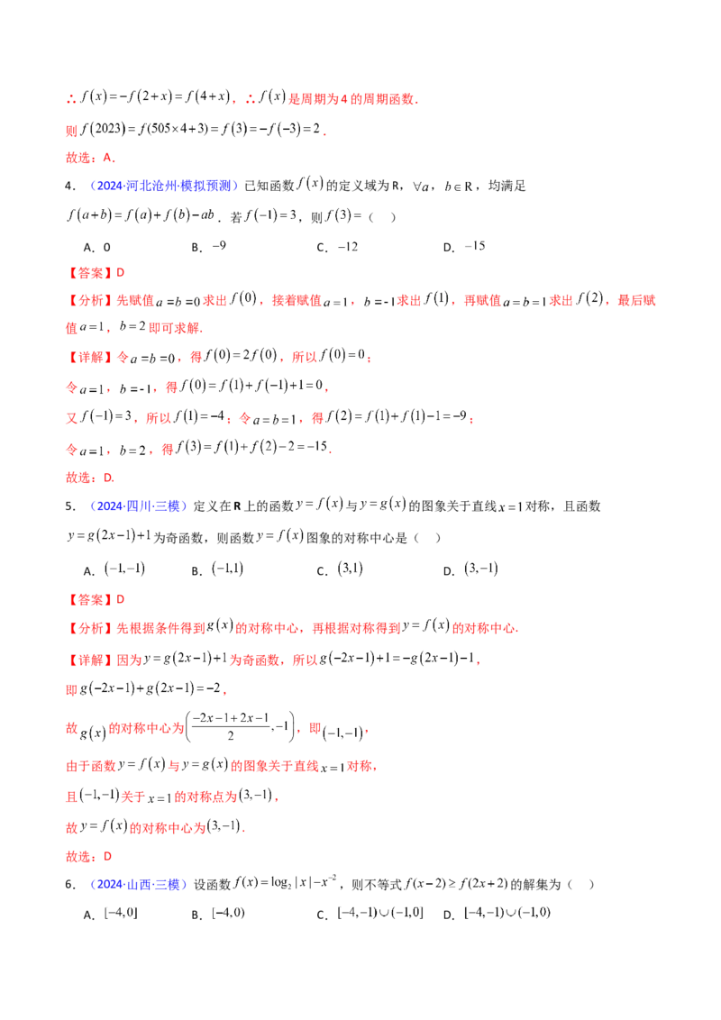 第01讲函数及其性质（单调性、奇偶性、周期性、对称性）（教师版）_2025年新高考资料_一轮复习_备战2025年高考数学一轮复习考点帮_第二部分专项讲义_第二章函数与基本初等函数